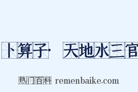 卜算子·天地水三官是什么意思的图片